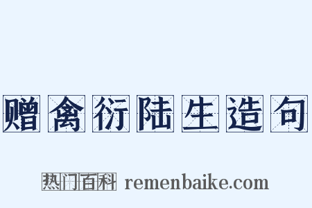 赠禽衍陆生造句是什么意思的图片